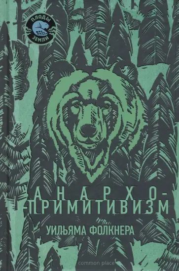 Уильям Фолкнер - Анархо-примитивизм Уильяма Фолкнера Уильям Фолкнер - Анархо-примитивизм Уильяма Фолкнера обложка книги
