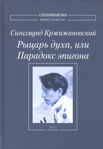 Сигизмунд Кржижановский - Рыцарь духа, или Парадокс эпигона: Все стихи обложка книги
