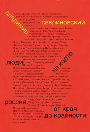 Владимир Севриновский - Люди на карте. Россия: от края до крайности обложка книги