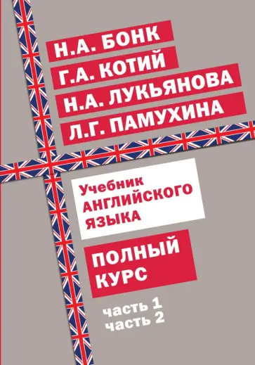 Бонк, Памухина - Учебник английского языка. Полный курс Бонк, Памухина - Учебник английского языка. Полный курс обложка книги