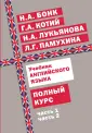 Бонк Н. А. Английский язык