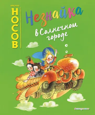 Николай Носов - Незнайка в Солнечном городе обложка книги