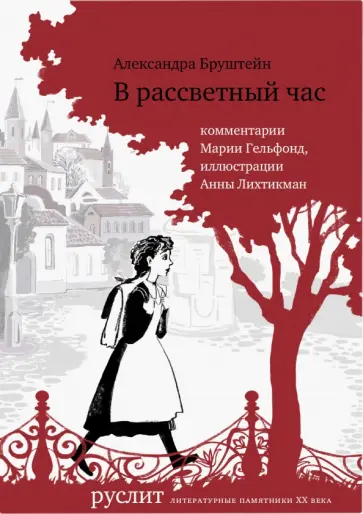 Александра Бруштейн - В рассветный час Александра Бруштейн - В рассветный час обложка книги