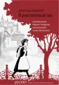 Бруштейн Александра Яковлевна