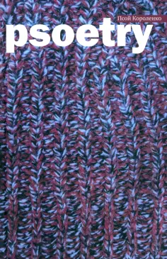 Псой Короленко - Psoetry обложка книги