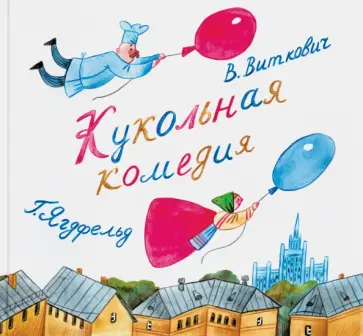 Виткович, Ягдфельд - Кукольная комедия Виткович, Ягдфельд - Кукольная комедия обложка книги