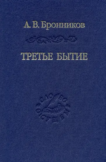 Андрей Бронников - Третье бытие обложка книги