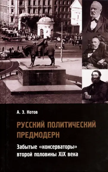 Александр Котов - Русский политический предмодерн. Забытые консерватор обложка книги