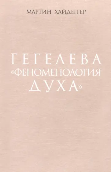 Мартин Хайдеггер - Гегелева "Феноменология духа" обложка книги