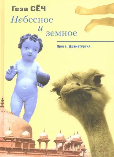 Геза Сёч - Небесное и земное. Проза. Драматургия обложка книги