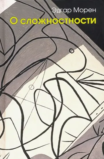Эдгар Морен - О сложностности Эдгар Морен - О сложностности обложка книги