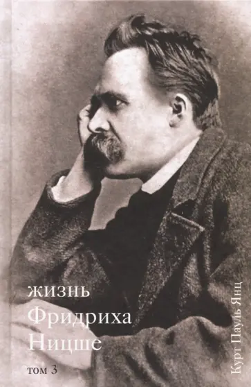 Курт Янц - Жизнь Фридриха Ницше. Том 3 обложка книги