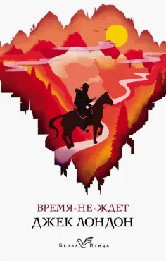 Джек Лондон - Время-не-ждет обложка книги