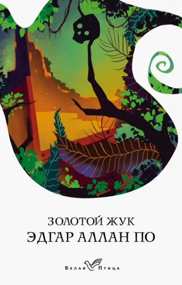 Эдгар По - Золотой жук Эдгар По - Золотой жук обложка книги