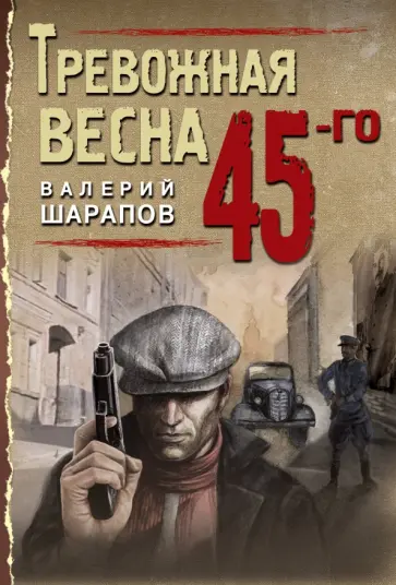 Валерий Шарапов - Тревожная весна 45-го обложка книги