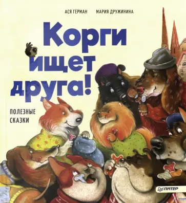 Ася Герман - Корги ищет друга! Полезные сказки Ася Герман - Корги ищет друга! Полезные сказки обложка книги