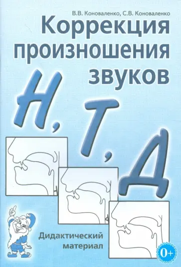 Коноваленко, Коноваленко - Коррекция произношения звуков Н, Т, Д. Дидактический материал Коноваленко, Коноваленко - Коррекция произношения звуков Н, Т, Д. Дидактический материал обложка книги
