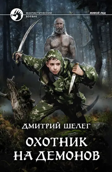 Дмитрий Шелег - Охотник на демонов обложка книги