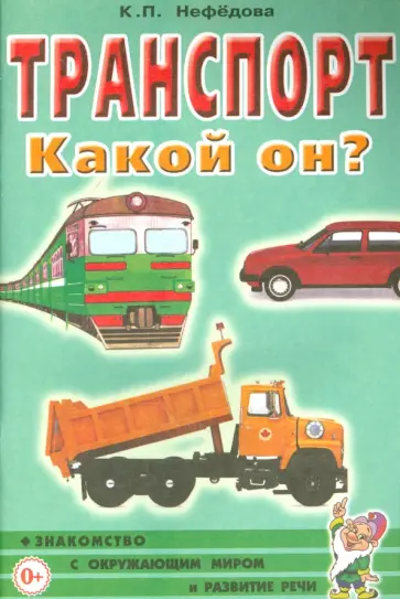 Катерина Нефедова - Транспорт. Какой он? Пособие для воспитателей, гувернеров и родителей Катерина Нефедова - Транспорт. Какой он? Пособие для воспитателей, гувернеров и родителей обложка книги