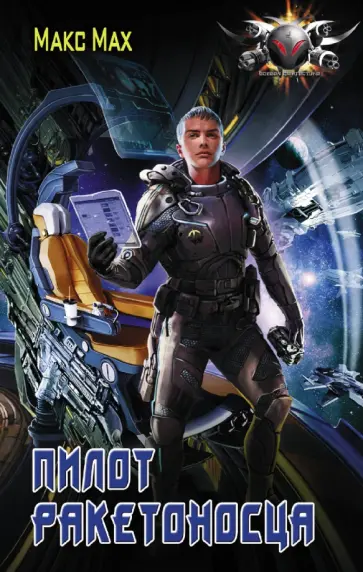 Макс Мах - Пилот ракетоносца Макс Мах - Пилот ракетоносца обложка книги