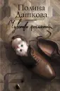 Дашкова Полина Викторовна