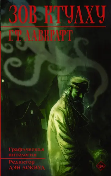 Говард Лавкрафт - Зов Ктулху обложка книги