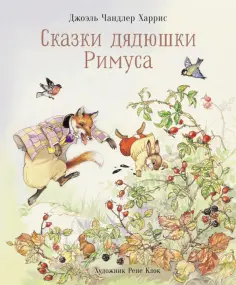 Джоэль Харрис - Сказки дядюшки Римуса обложка книги