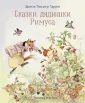 Харрис Джоэль Чандлер