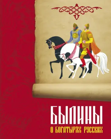 Былины о богатырях русских Былины о богатырях русских обложка книги