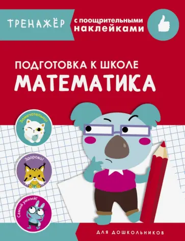 Математика. Подготовка к школе Математика. Подготовка к школе обложка книги