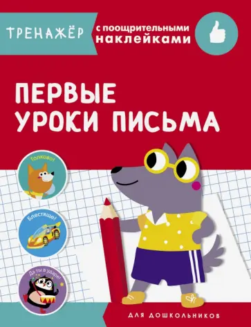 Первые уроки письма Первые уроки письма обложка книги