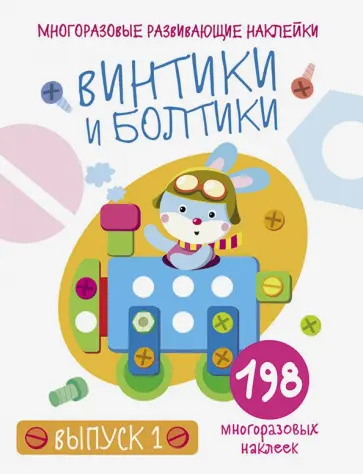 Е. Никитина - Многоразовые развивающие наклейки. Винтики и болтики. Выпуск 1 Е. Никитина - Многоразовые развивающие наклейки. Винтики и болтики. Выпуск 1 обложка книги
