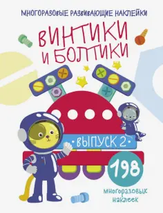Мои первые развивающие наклейки. Многоразовые