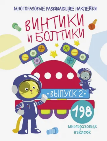 Е. Никитина - Многоразовые развивающие наклейки. Винтики и болтики. Выпуск 2 Е. Никитина - Многоразовые развивающие наклейки. Винтики и болтики. Выпуск 2 обложка книги