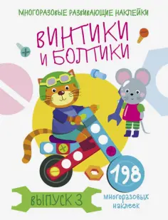 Мои первые развивающие наклейки. Многоразовые