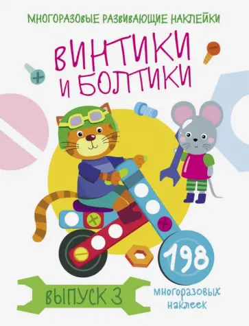 Е. Никитина - Многоразовые развивающие наклейки. Винтики и болтики. Выпуск 3 Е. Никитина - Многоразовые развивающие наклейки. Винтики и болтики. Выпуск 3 обложка книги