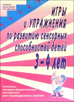 Обложка книги Игры и упражнения по развитию сенсорных способностей детей 3-4 лет (комплект для индивид. занятий), Павлова Л.Н.