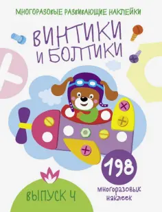 Мои первые развивающие наклейки. Многоразовые