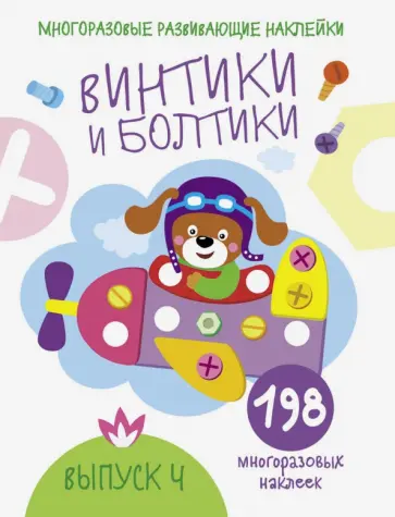 Е. Никитина - Многоразовые развивающие наклейки. Винтики и болтики. Выпуск 4 Е. Никитина - Многоразовые развивающие наклейки. Винтики и болтики. Выпуск 4 обложка книги