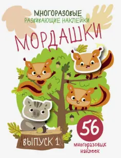 Мои первые развивающие наклейки. Многоразовые