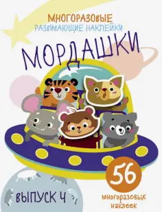 Мои первые развивающие наклейки. Многоразовые
