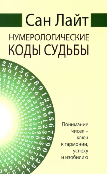 Лайт Сан - Нумерологические коды судьбы. Понимание чисел-ключ к гармонии, успеху и изобилию Лайт Сан - Нумерологические коды судьбы. Понимание чисел-ключ к гармонии, успеху и изобилию обложка книги