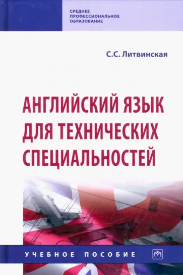 Светлана Литвинская - Английский язык для технических специальностей. Учебное пособие Светлана Литвинская - Английский язык для технических специальностей. Учебное пособие обложка книги