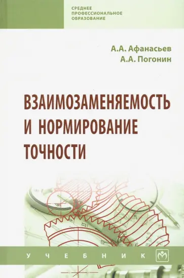 Погонин, Афанасьев - Взаимозаменяемость и нормирование точности. Учебник обложка книги