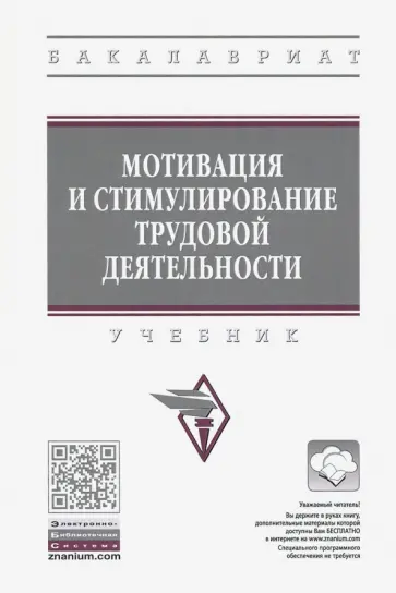 Арутюнян, Минева - Мотивация и стимулирование трудовой деятельности. Учебник обложка книги