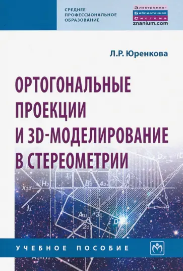 Любовь Юренкова - Ортогональные проекции и 3D-моделирование в стереометрии. Учебное пособие обложка книги