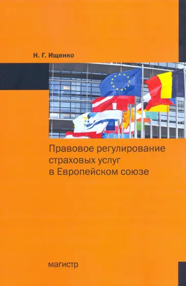 Наталья Ищенко - Правовое регулирование страховых услуг в Европейском союзе обложка книги