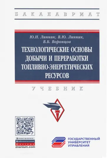 Линник, Линник - Технологические основы добычи и переработки топливно-энергетических ресурсов. Учебник Линник, Линник - Технологические основы добычи и переработки топливно-энергетических ресурсов. Учебник обложка книги