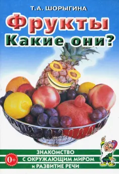 Татьяна Шорыгина - Фрукты. Какие они? Книга для воспитателей, гувернеров и родителей обложка книги