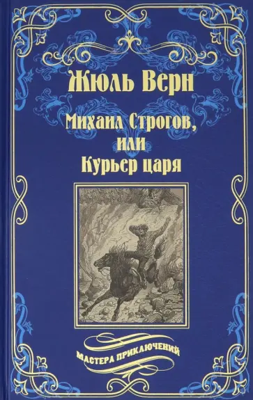 Жюль Верн - Михаил Строгов, или Курьер царя Жюль Верн - Михаил Строгов, или Курьер царя обложка книги